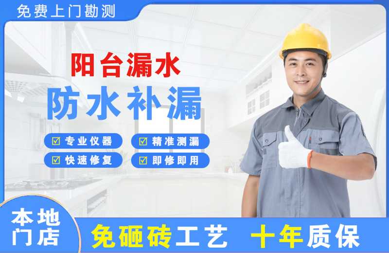 沁园阳台漏水维修